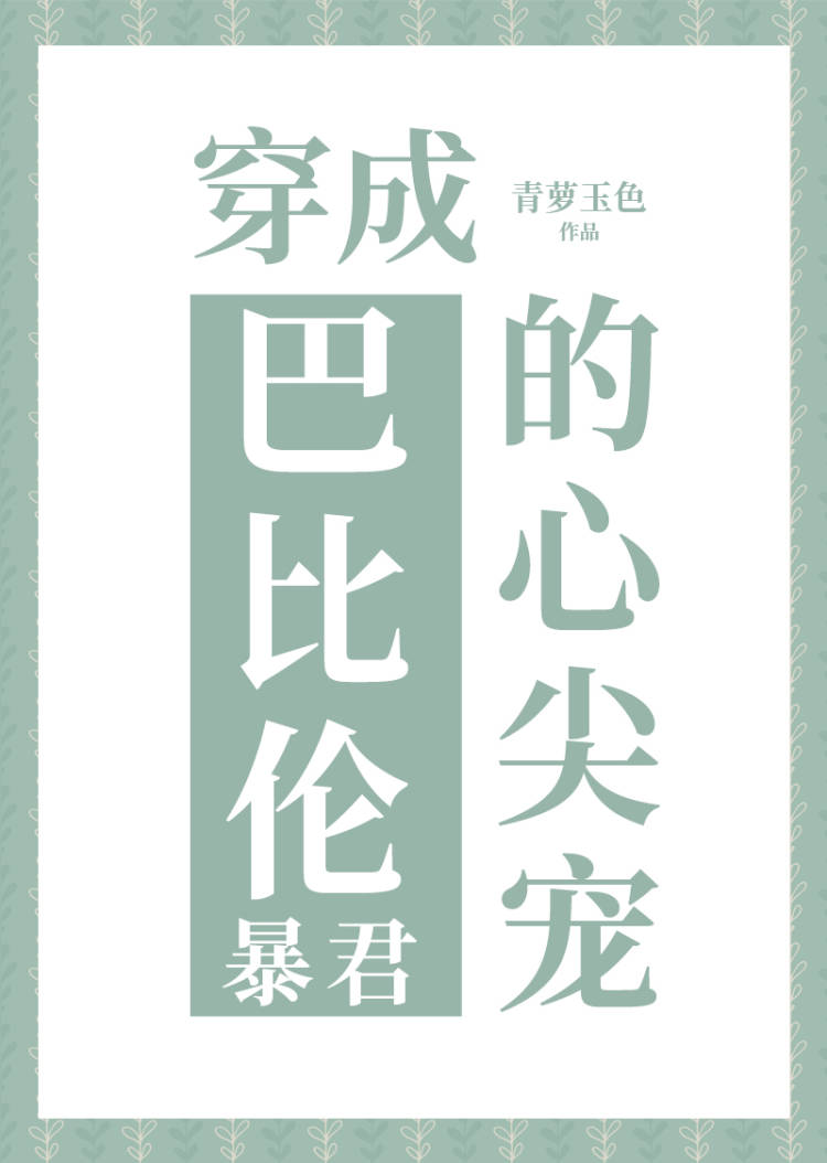 穿成巴比倫王的心尖寵