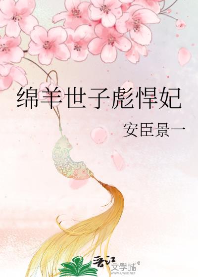 綿羊世子彪悍妃