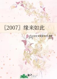〖2007〗緣來如此