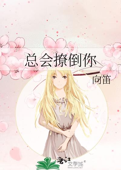 總會撩倒你