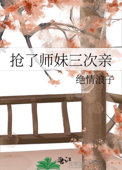 搶了師妹三次親