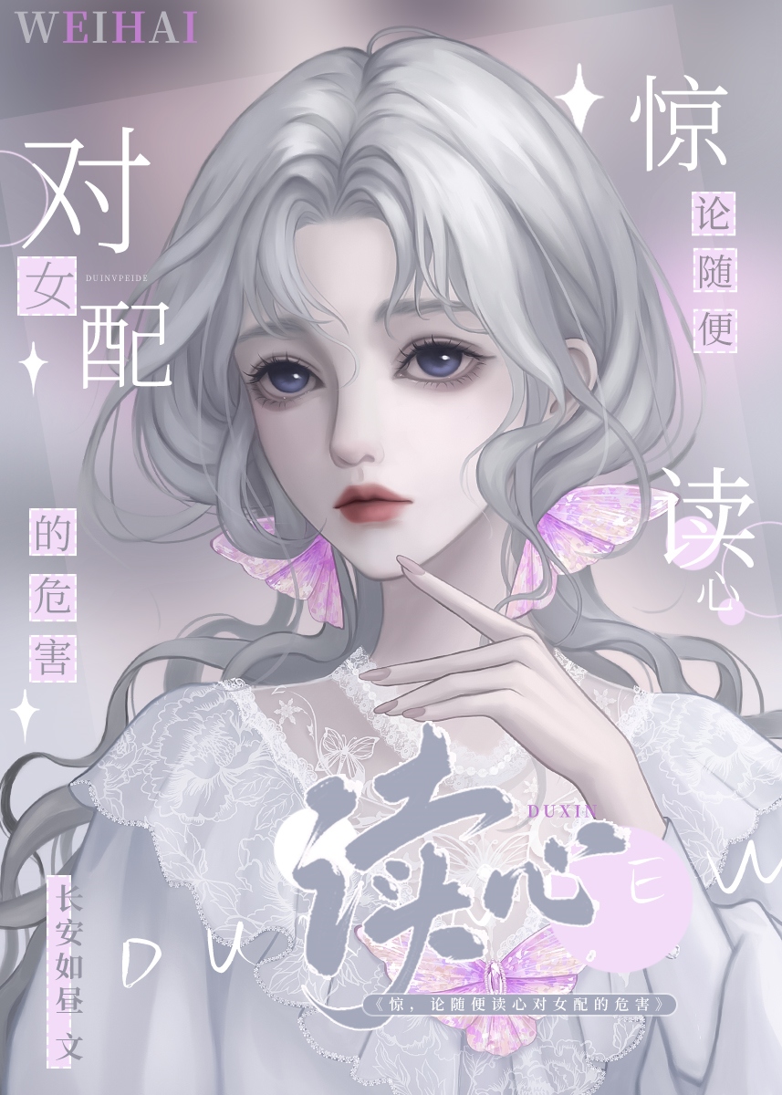別讀心了，對女配不好