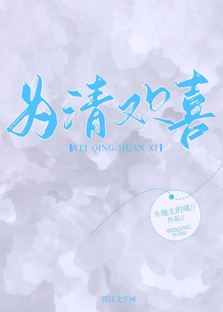為清歡喜