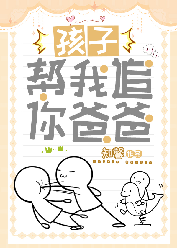 孩子，幫我追你爸爸