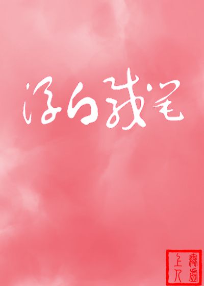 浮白載筆