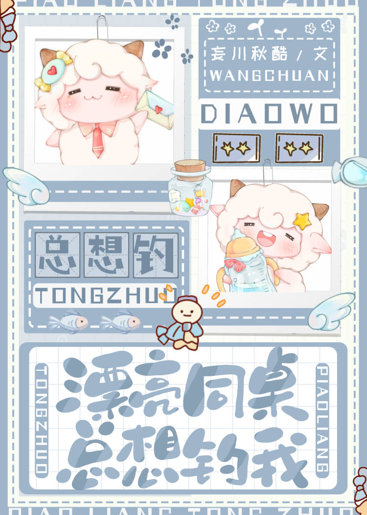 漂亮同桌總想釣我