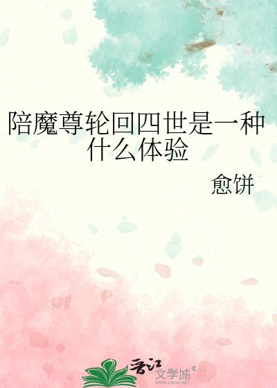 陪魔尊輪回四世是一種什麽體驗