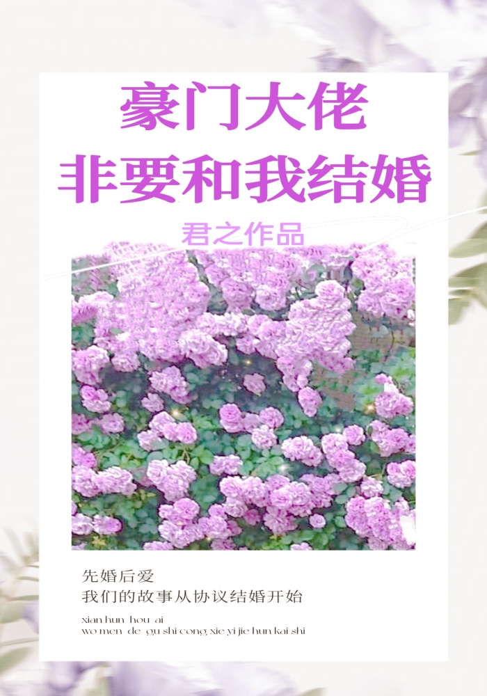 豪門大佬非要和我結婚