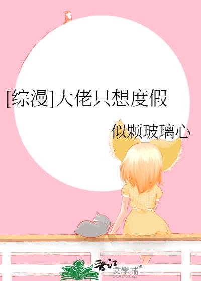 [綜漫]大佬只想度假