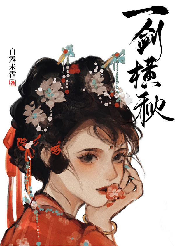 一劍橫秋