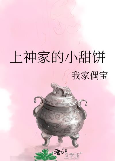 上神家的小甜餅