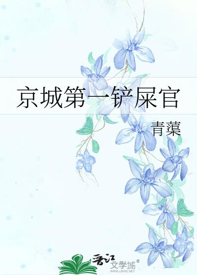 京城第一鏟屎官