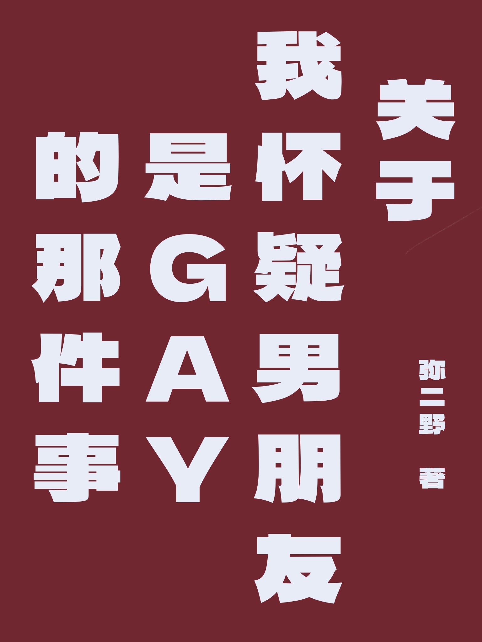 關于我懷疑男朋友是GAY的那件事