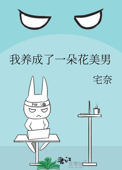 我養成了一朵花美男