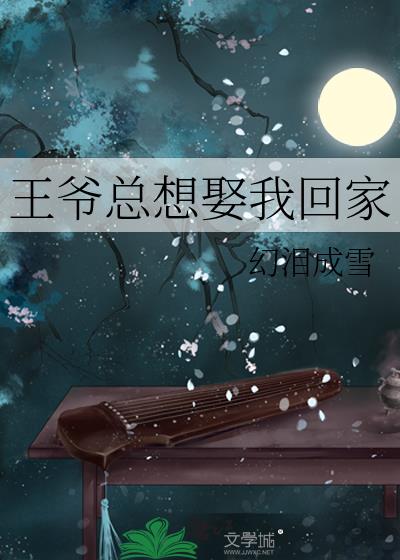 王爺總想娶我回家