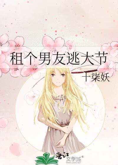租個男友逃大節