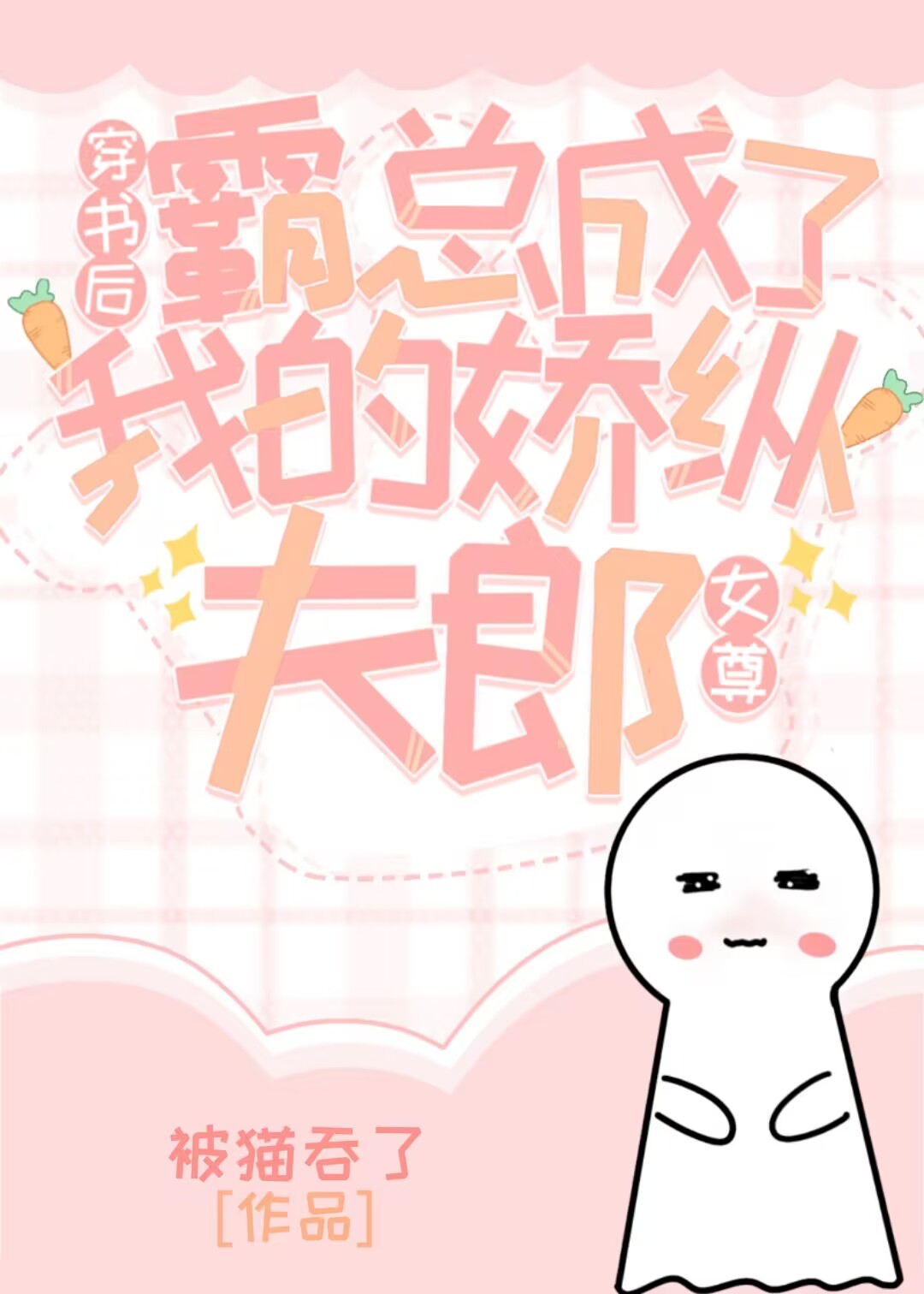 穿書後霸總成了我的驕縱夫郎（女尊）
