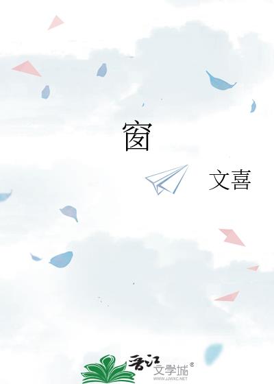 窗