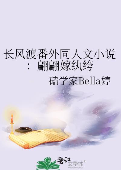 長風渡番外同人文小說：翩翩嫁纨绔