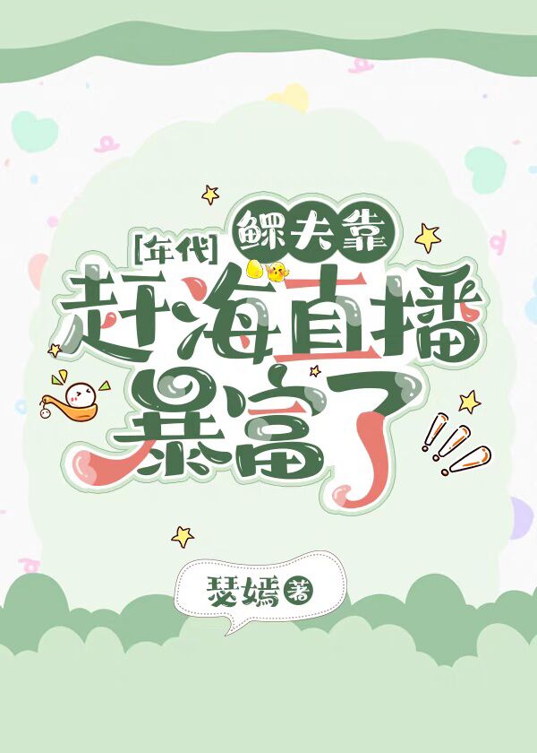 鳏夫靠趕海直播暴富了