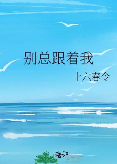 別總跟着我