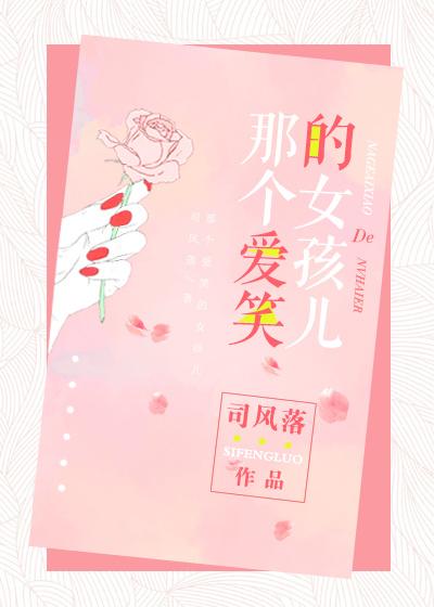 那個愛笑的女孩兒
