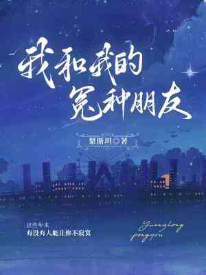 我和我的冤種朋友