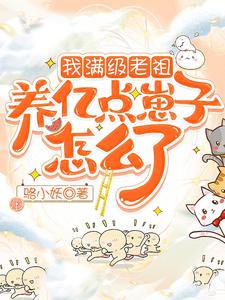 我滿級老祖，養億點崽子怎麽了