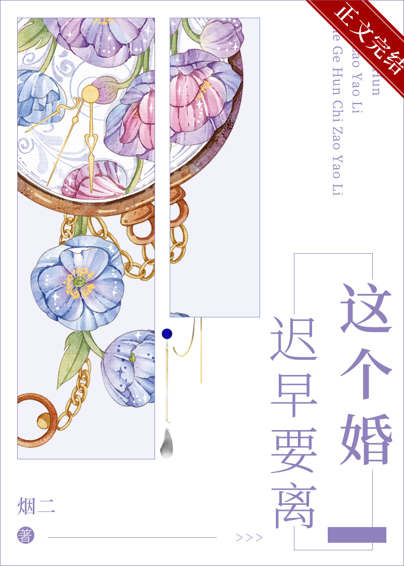 這個婚遲早要離