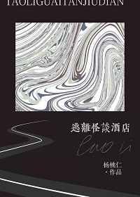 逃離怪談酒店[無限]