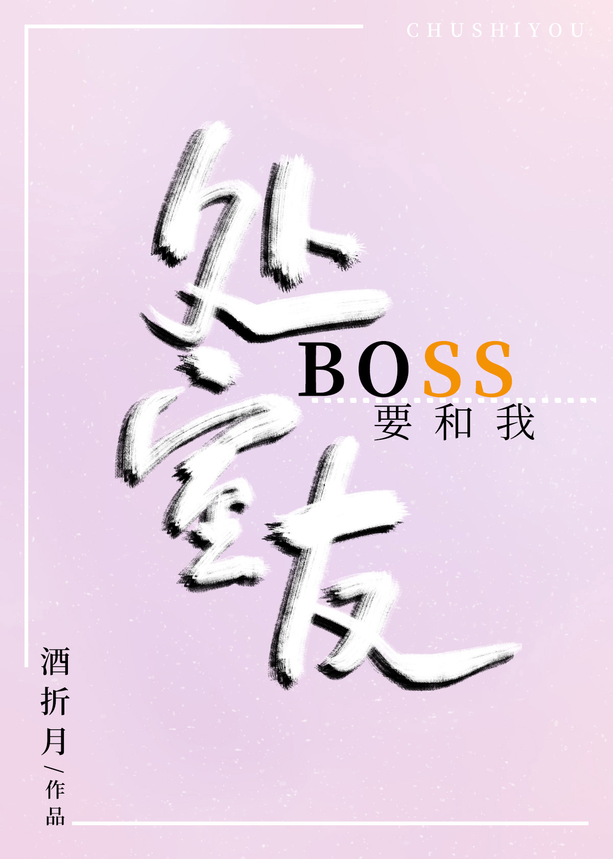 Boss要和我處室友