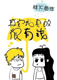 其實我真的很有錢