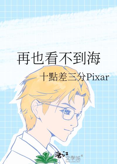 再也看不到海