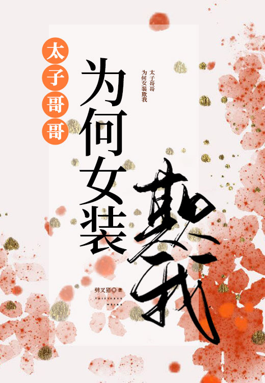 太子為何女裝欺我