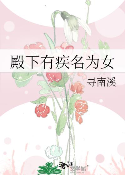 殿下有疾名為女