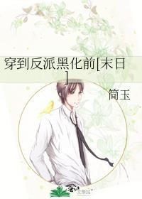 穿到反派黑化前[末日]