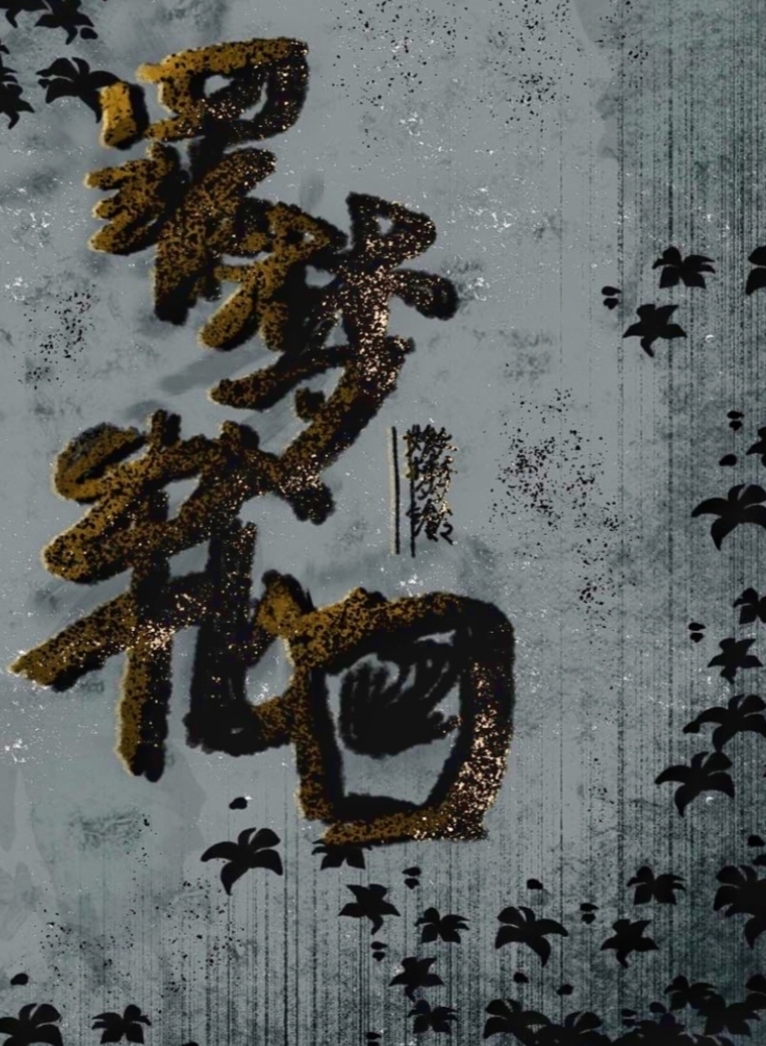 罪夢輪回