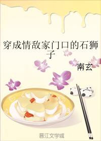 穿成情敵家門口的石獅子