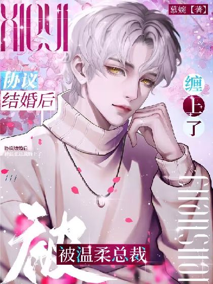 協議結婚後，被溫柔總裁纏上了