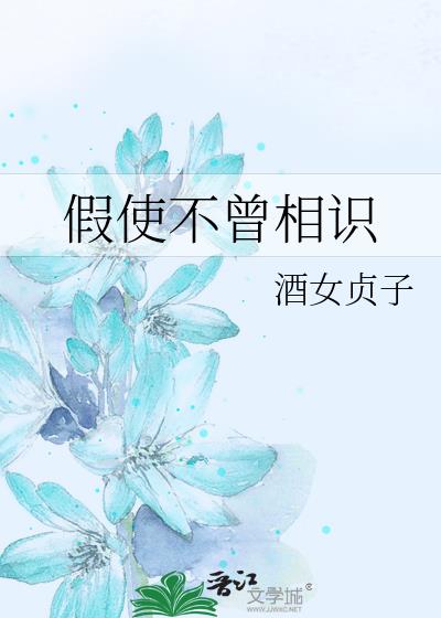 假使不曾相識