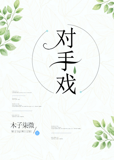對手戲