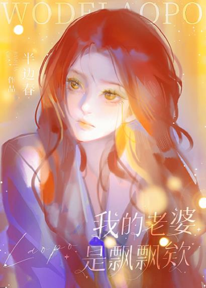 我的老婆是飄飄欸！