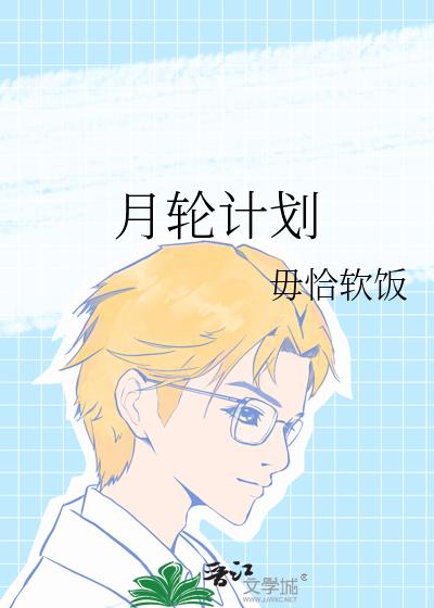 月輪計劃