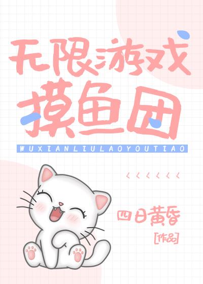 直播劃水[無限]