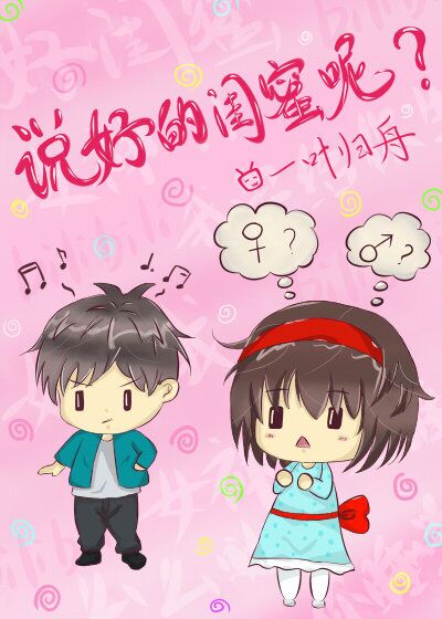 說好的閨蜜呢？