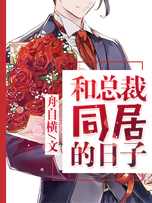和總裁同居的日子