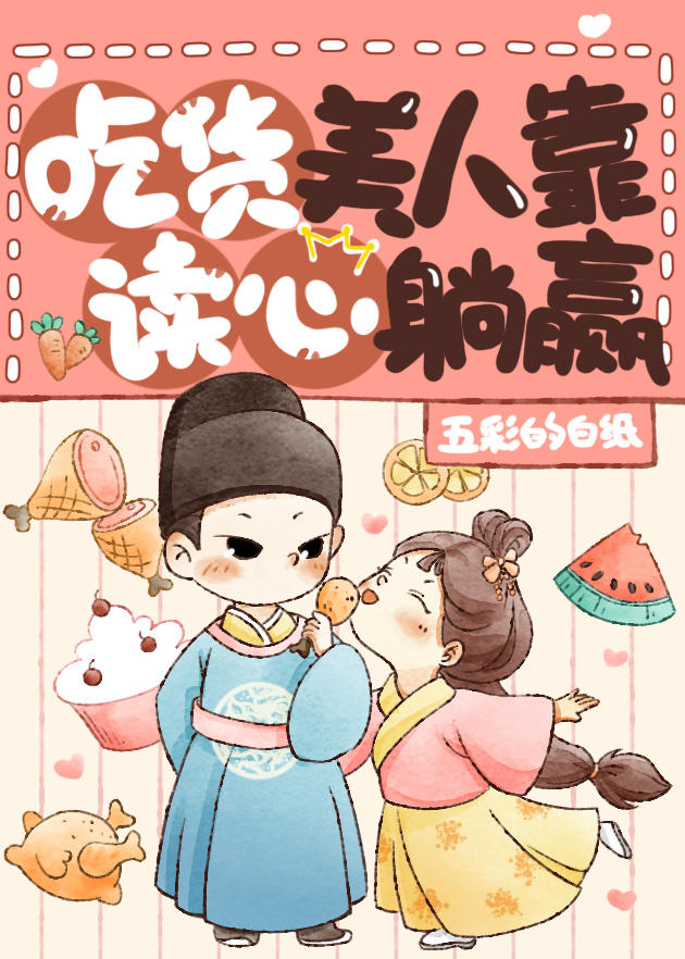團寵美人是吃貨[美食]