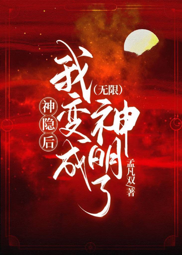 神隐後，我變成神明了[無限]