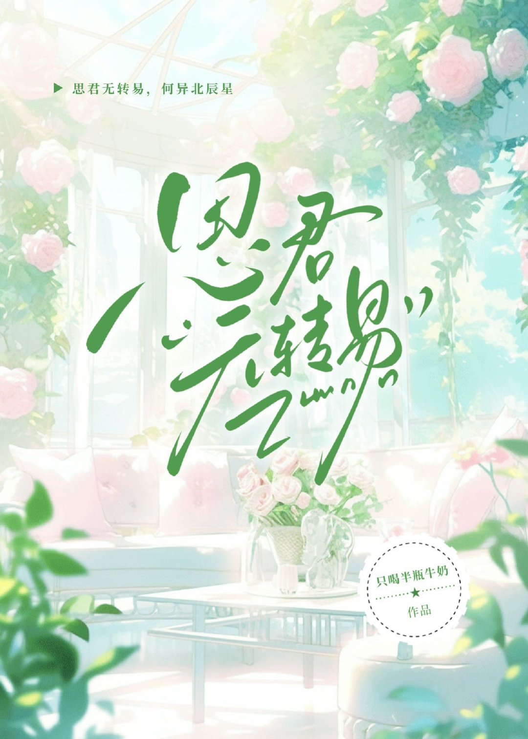 思君無轉易