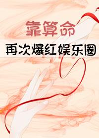 靠算命再次爆紅娛樂圈